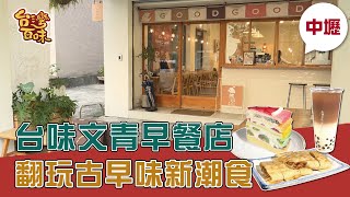 [桃園中壢] 台味文青早餐店 翻玩古早味新潮食_台灣百味3.0 272《好貳咖啡 x 熊空茶作》