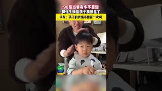 【人类幼崽】90后当爹有多不靠谱，操作失误后孩子表情亮了，网友：孩子的表情不像第一次啊