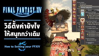 [ วิธีตั้งค่า ] Setting ยังไงให้เล่นเกมได้สนุกกว่าเดิม | FFXIV | Final Fantasy XIV Online