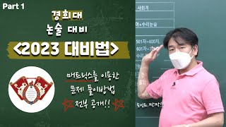 [방구석 논술] 2023 경희대 대비법 현장 강의! 경희대 대비법부터 기출문제 풀이까지 대공개!