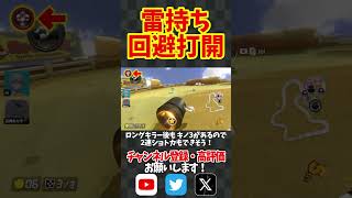 サンダー持ちサンダー回避で神打開！#shorts #short #マリオカート8dx #マリオカート8デラックス #mk8dx #打開 #神打開 #ロンキ #myfirststory #switch