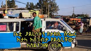 Ethiopia : ቤቷ ያደረሳትን የታክሲ ሹፌር አታላ አስገብታ የደፈረችው አስደንጋጭ ታሪክ