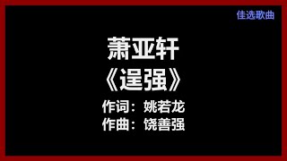 萧亚轩 - 《逞强》 [歌词]　『总是爱的太逞强　怎么你竟让我　不能忘 不能放』