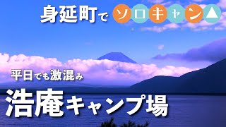 【浩庵キャンプ場】平日でも満員のキャンプ場でソロキャンプ【身延駅〜本栖湖】