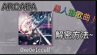 ［Arcaea］愚人節特別歌曲，“解法”#音樂遊戲