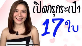 เปิดกรุกระเป๋าทั้งหมด 17 ใบพร้อมมินิรีวิว |Duean’s crib #รีวิวกระเป๋า #กระเป๋าแบรนด์เนม