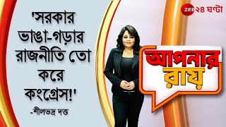 Apnar Raay:  'সরকার ভাঙা-গড়ার রাজনীতি তো করে কংগ্রেস!' ।  BJP । ZEE 24 Ghanta