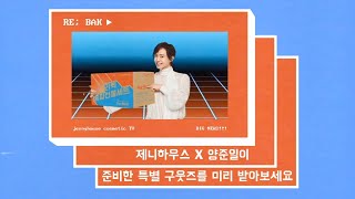 [양준일XRe;BAK] 런칭하자마자 매진! 리벡이가 준비한 종합선물세트 구웃즈!