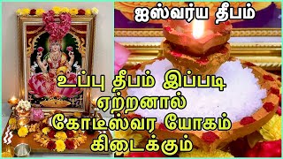 ஐஸ்வர்ய தீபம் || உப்பு தீபம் ஏற்றுவது எப்படி || வெள்ளிக்கிழமை மஹாலக்ஷ்மி பூஜை || Friday Salt Deepam