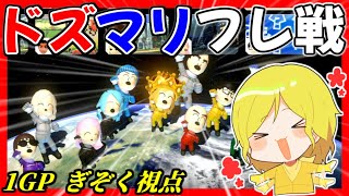 【1GP】”ドズル社”とのタッグチーム戦が開幕！ドズルさんとの熱い絆をお見せします。【マリオカート8デラックス】#ドズマリタッグフレ戦