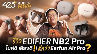 Edifier NB2 Pro ต้นแบบ Earfun Air Pro | เสียงเป็นไง? ไมค์ดีมั้ย?