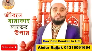 জীবনে বারাকাহ লাভের উপায় | How to Get Barakah in Life | আব্দুর রাজ্জাক