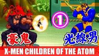 [1/4] 豪鬼(Akuma) Playthrough - X-MEN CHILDREN OF THE ATOM