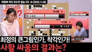 최정의 큰그림인가 착각인가? 사활싸움의 결과는?!  ※바둑 하이라이트※ 김혜민vs최정