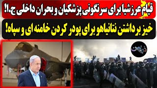 قیام عرزشیا برای سرنگونی پزشکیان و بحران داخلی ج.ا!خیز برداشتن نتانیاهو برای پودر کردن خامنه ای!