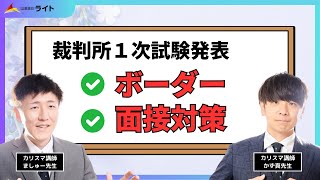 ［2024裁判所］ボーダー・面接対策