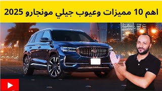 جيلي مونجارو 2025 مميزات وعيوب وسعر ومواصفات