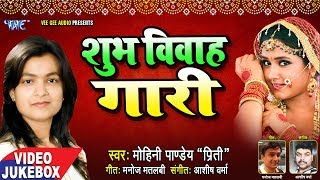 भोजपुरी स्पेशल वियाह गारी - Mohini Pandey - Shubh Vivah Gaari - Vivah Geet - Video Jukebox
