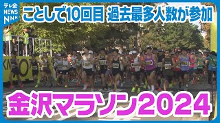 【浜辺美波さんも登場】秋の城下町を駆け抜ける金沢マラソン開催　過去最多のおよそ1万5000人が参加