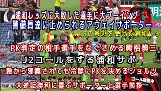 🔴大敗した選手に怒りをぶつけて警備員に止められるガンバサポーター！相手を慰める興梠慎三！J2コールする浦和サポ！VARの恩恵を受ける浦和レッズ！大逆転勝利を喜ぶサポーターと挨拶する浦和レッズ選手