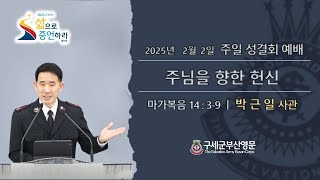 구세군부산교회 250202｜주일성결회 (1)