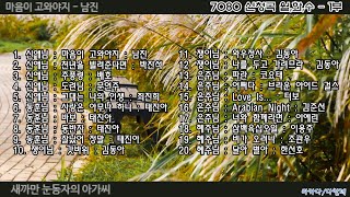 708090신청곡 20곡+가사 10월27일 수요일 오후 8시-1부