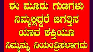 ಈ ಮೂರು ಗುಣಗಳು ಜೀವನದಲ್ಲಿ ಪ್ರಮುಖ ಪಾತ್ರ ವಹಿಸುತ್ತವೆ