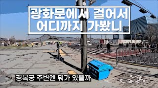 광화문에서 경복궁 주변 한시간 코스 산책