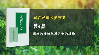 國際長老及負責弟兄訓練2024- 第四週 國度的操練爲着召會的建造