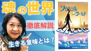 映画ソウルフルワールドの世界観をスピリチュアル解説！【ディズニー\u0026ピクサー】※ネタバレあり