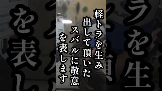 最強の軽トラ【サンバー】を生み出したスバルに敬意を表します！ジュンケルリフレッシュコンプリート！グーネット全国販売開始！ #古源自動車 #サンバー #sambar #軽トラ