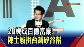 YouTube創辦人駕到!陳士駿克服語言障礙 從矽谷回台翻轉新創環境│非凡財經新聞│20200916