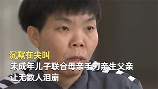 沉默在尖叫：未成年兒子聯合母親手刃親生父親，讓無數人淚崩 #神秘老樹 #案件 #探案 #懸案 #懸疑