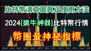 使用真實方法的 2024 年比特幣和清算圖 | 比特幣行情 |幣圈最神秘的指標