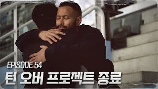 1년 여정의 마침표 | 턴 오버 EP54