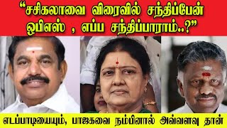 ஒபிஎஸ்,சசிகலா விரைவில் சந்திப்பு? எப்ப..?