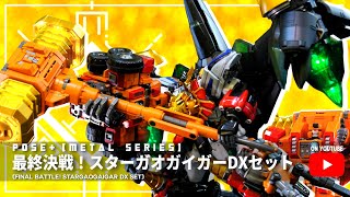 [開箱0005號] 匠心與勇氣的結晶！《Pose+》最終決戰 ! STAR GAOGAIGAR 勇者王 DX 套裝 ！Goldion Hammer x LED 最強組合！變成光吧！(4K 高畫質)