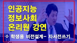 [온리원 강연] 1-9 학생용 비전설계- 자서전쓰기