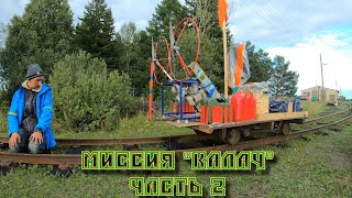 АУЖД. Миссия Калач. Часть 2