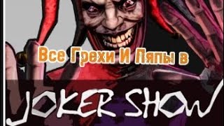 Joker Show| Все Грехи И Ляпы