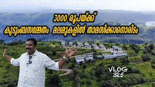 കുടുംബസമ്മേതം മലമുകളിൽ താമസിക്കാനൊരിടം| Kananam Resort A High Hill Top Resort |Harees Ameerali