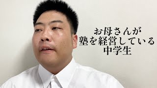 お母さんが塾を経営している中学生【俵山の人間モノマネ】