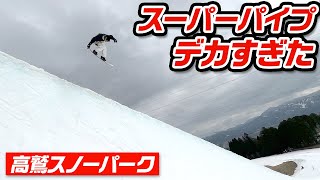 【スノーボード】それいけ山本っち!! 朝一で高鷲のスーパーパイプに挑戦!!