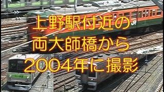 上野駅付近の両大師橋から2004年に撮影（第1回）