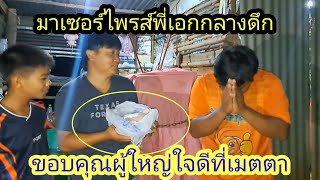 ขอบคุณผู้ใหญ่ใจดีที่เมตตา มาเซอร์ไพรส์กลางดึก#นัยโพธิชาแนล