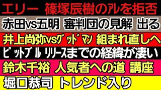 〇JTTエリー 平本蓮軍団接触を拒否〇堀口恭司 Twitterトレンド入り〇赤田功輝vs五明宏人 JMOCの見解〇井上尚弥vsグッドマン 組まれ直し濃厚〇これで『ピットブルvs鈴木千裕 』組まれるか？