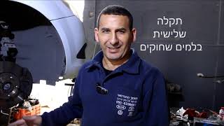 מוסך באר שבע מציג - 3 תקלות חמורות ברכב | התקשר ל055-9662099