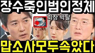 [독수리 5형제를 부탁해!] 맙소사🔥모두 속았다! 독고탁 폭망 회장직 박탈! 장미애 숨긴 비밀 10회 리뷰 11회 예고 하이라이트 마지막회 #독수리 5형제를부탁해! #독수리 5형제