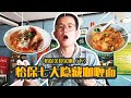 【怡保美食实测】七大隐藏咖喱面！真的那么好吃？【下】