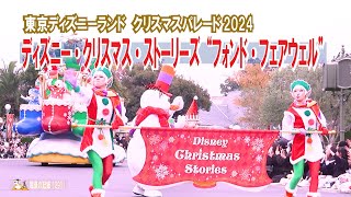 ディズニー・クリスマスパレード　2024　【クリスマス・ストーリーズ “フォンド・フェアウェル”】公式初日　2024.11.15　（中央DPA隣のフリーゾーン最前列はクリスマスの妖精STOP　）